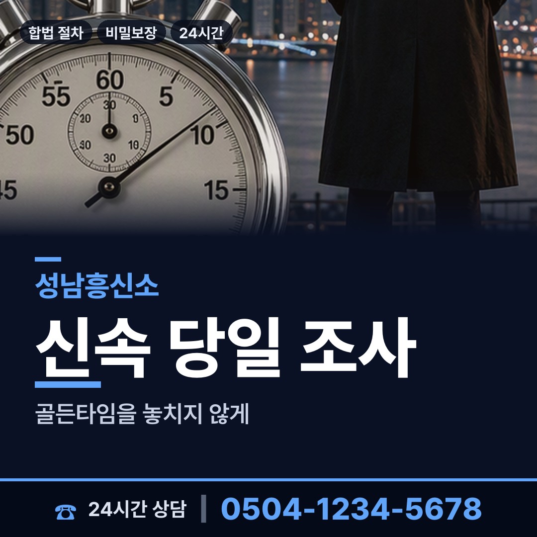 성남 수진1동 명의도용조사 상담 안내