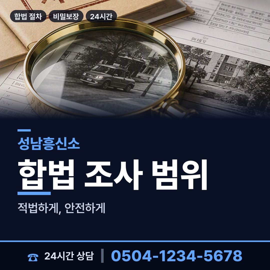 성남 수진1동 탐정사무소 상담 안내