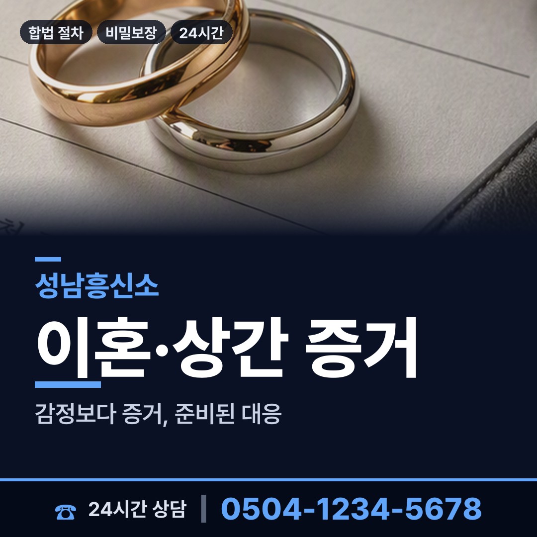 성남 수진1동 외도의심 상담 안내