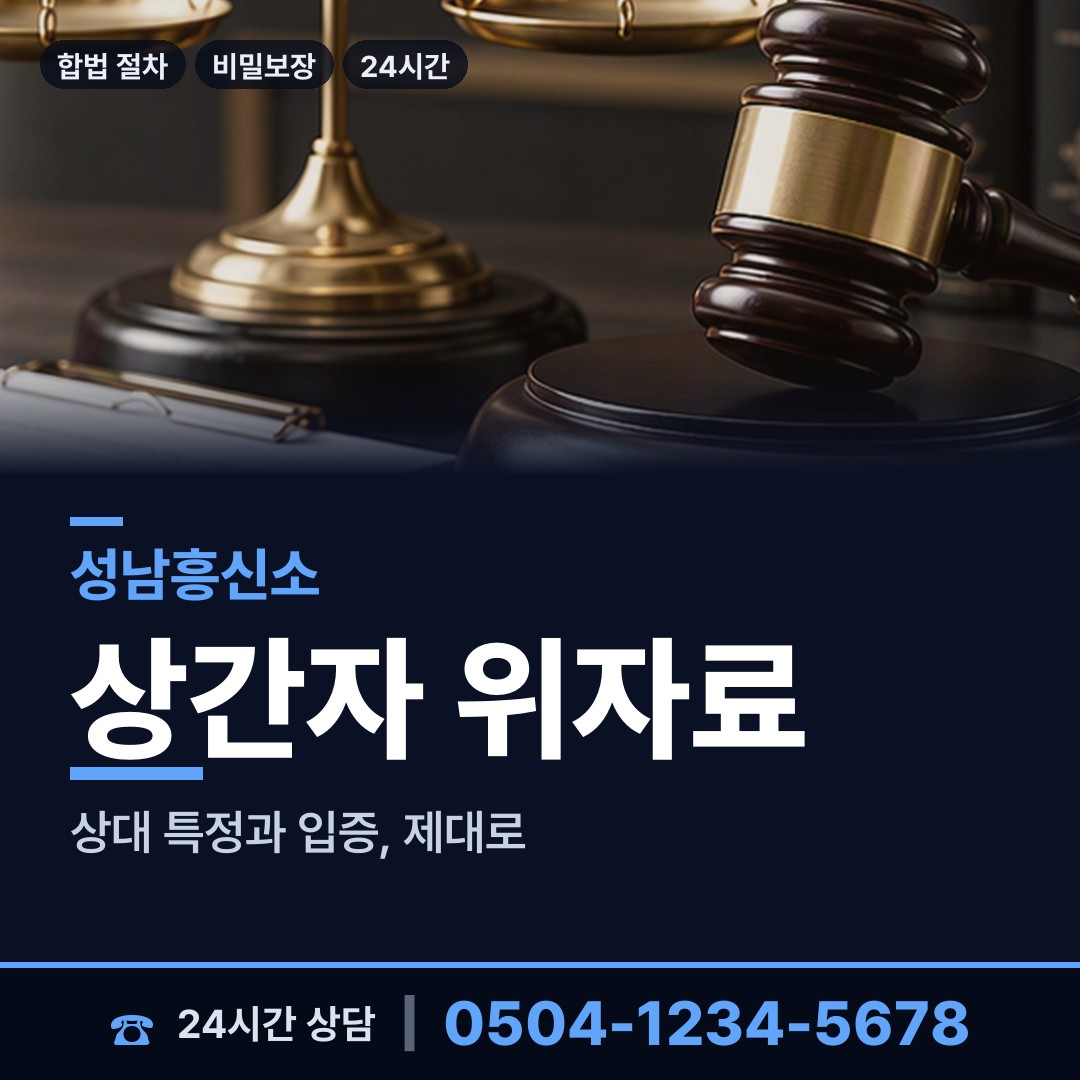성남 수진1동 혼인파탄증거 상담 안내